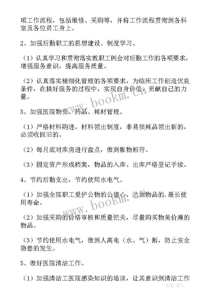 2023年内科的后勤工作计划 后勤服务工作计划后勤工作计划(汇总8篇)