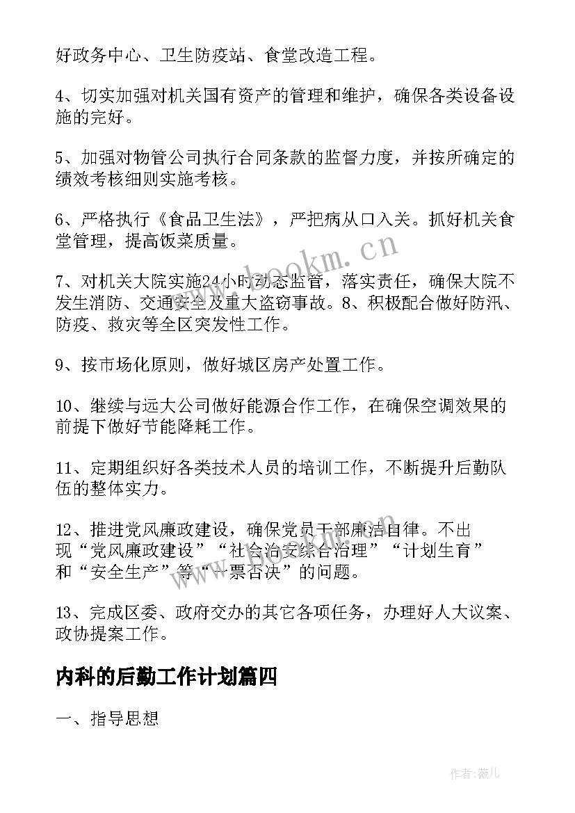 2023年内科的后勤工作计划 后勤服务工作计划后勤工作计划(汇总8篇)