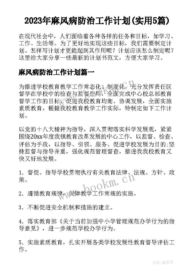 2023年麻风病防治工作计划(实用5篇)