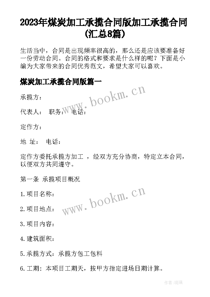 2023年煤炭加工承揽合同版 加工承揽合同(汇总8篇)