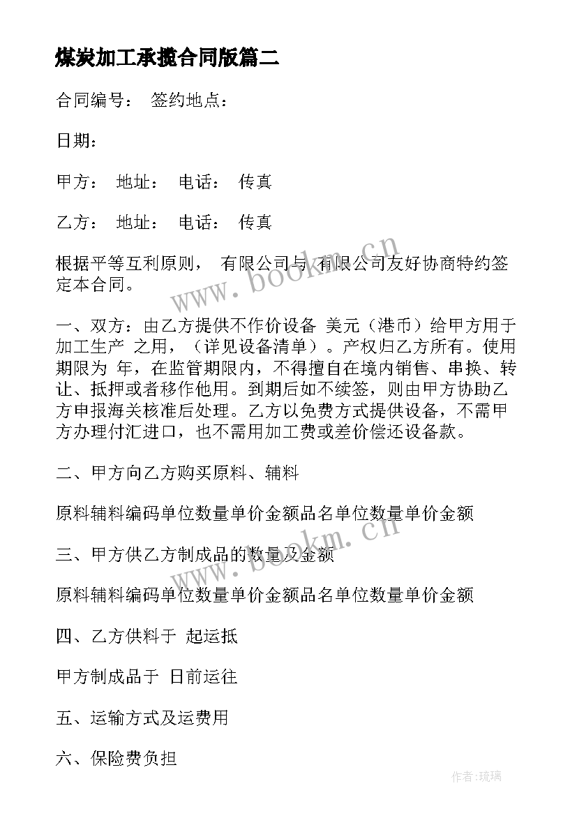 2023年煤炭加工承揽合同版 加工承揽合同(汇总8篇)