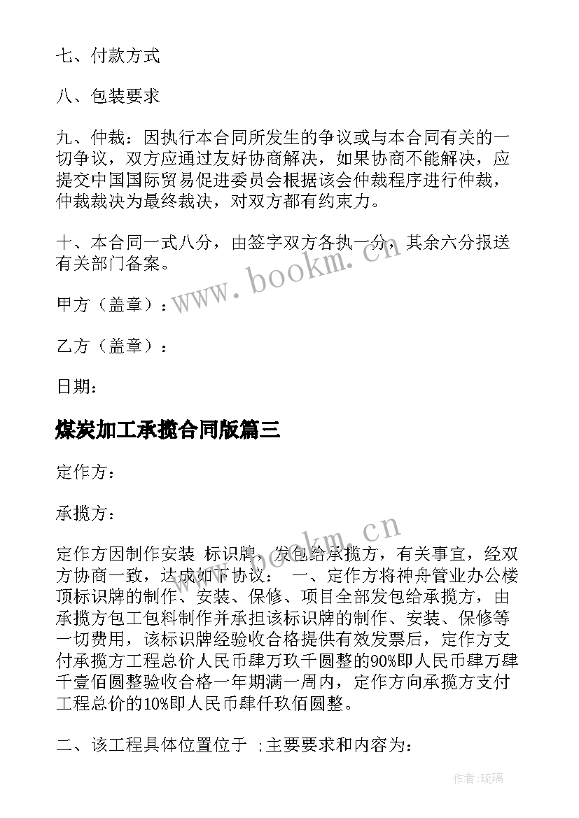 2023年煤炭加工承揽合同版 加工承揽合同(汇总8篇)