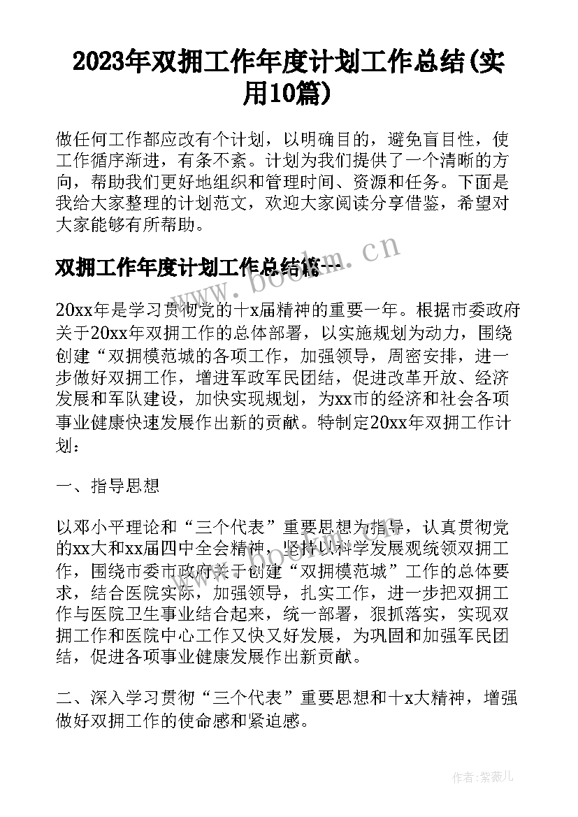 2023年双拥工作年度计划工作总结(实用10篇)