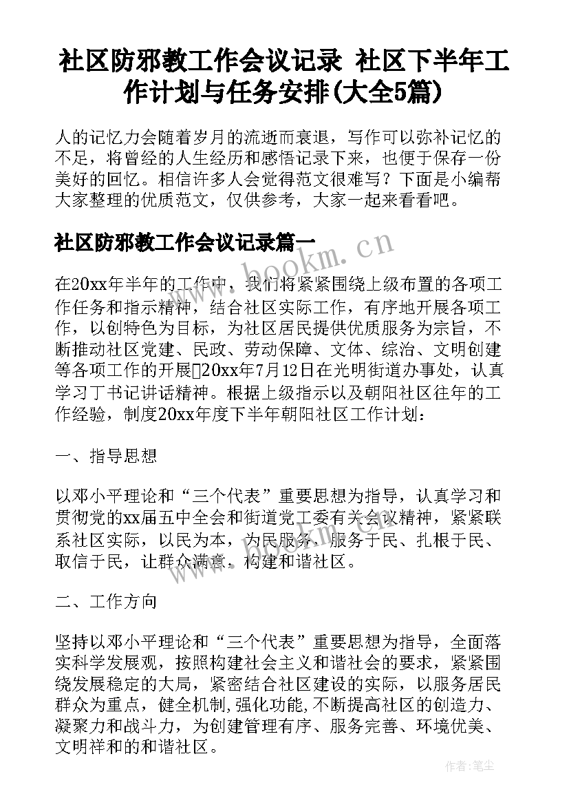 社区防邪教工作会议记录 社区下半年工作计划与任务安排(大全5篇)