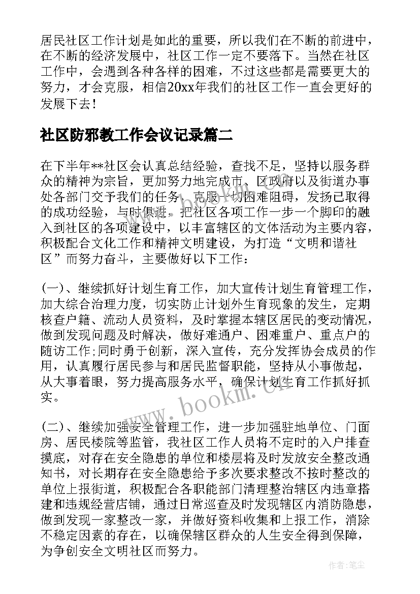 社区防邪教工作会议记录 社区下半年工作计划与任务安排(大全5篇)