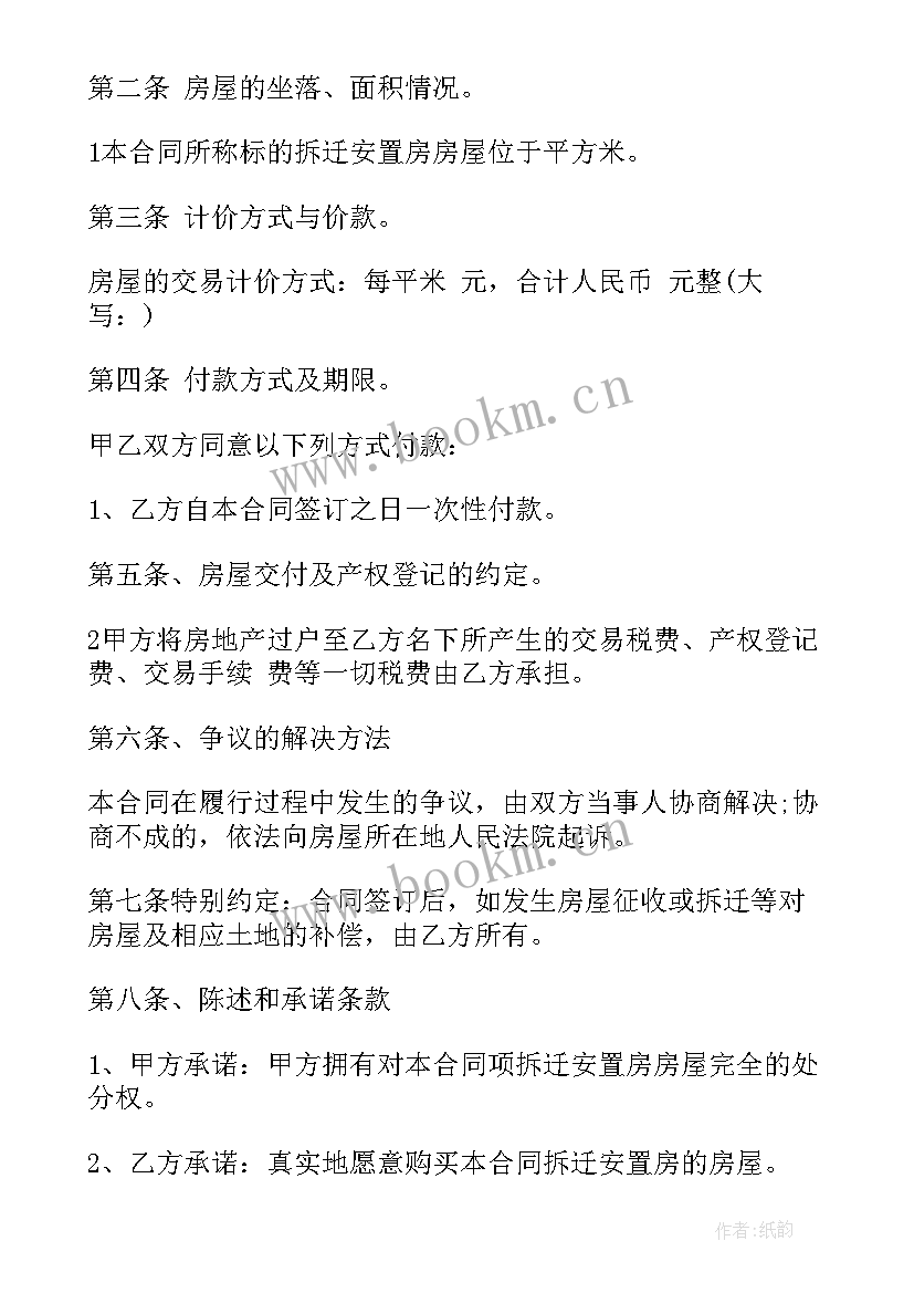 2023年安置房买卖合同才有效 拆迁安置房买卖合同(汇总9篇)