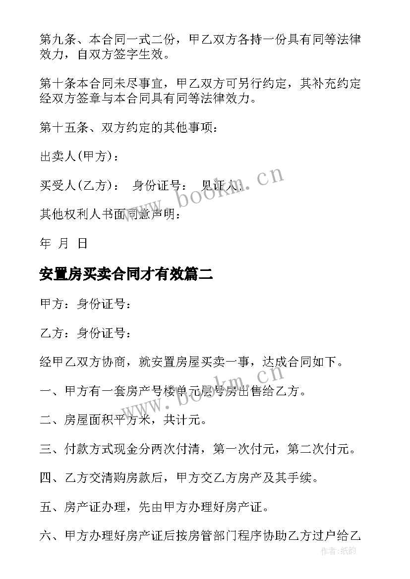 2023年安置房买卖合同才有效 拆迁安置房买卖合同(汇总9篇)