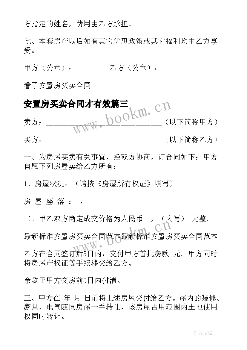 2023年安置房买卖合同才有效 拆迁安置房买卖合同(汇总9篇)