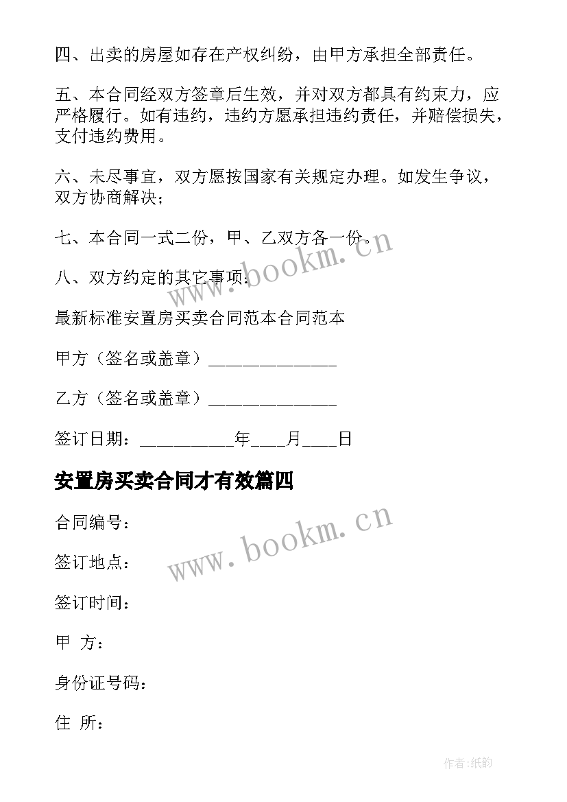 2023年安置房买卖合同才有效 拆迁安置房买卖合同(汇总9篇)