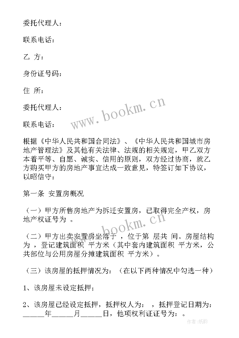 2023年安置房买卖合同才有效 拆迁安置房买卖合同(汇总9篇)