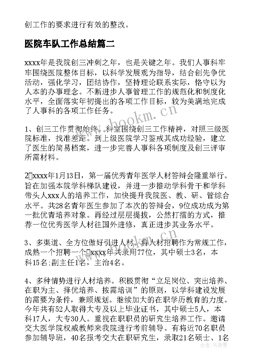 2023年医院车队工作总结 医院工作总结(汇总9篇)