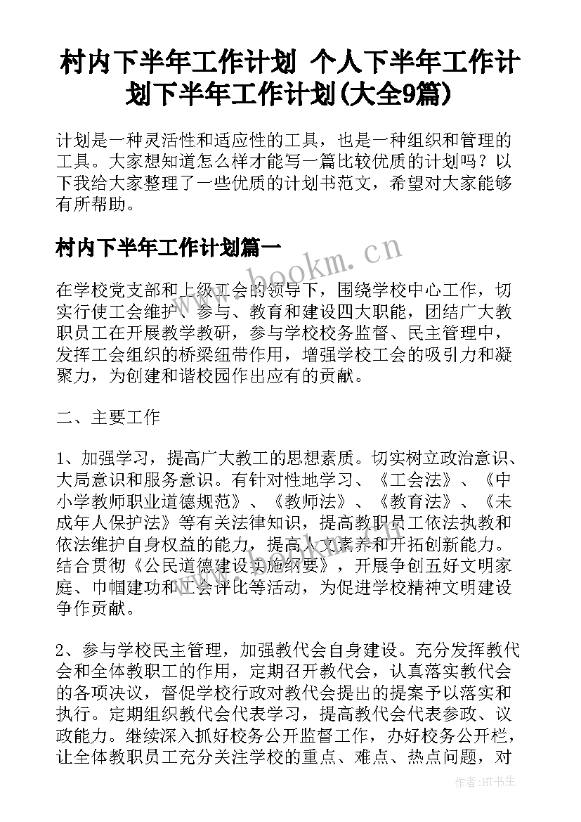 村内下半年工作计划 个人下半年工作计划下半年工作计划(大全9篇)