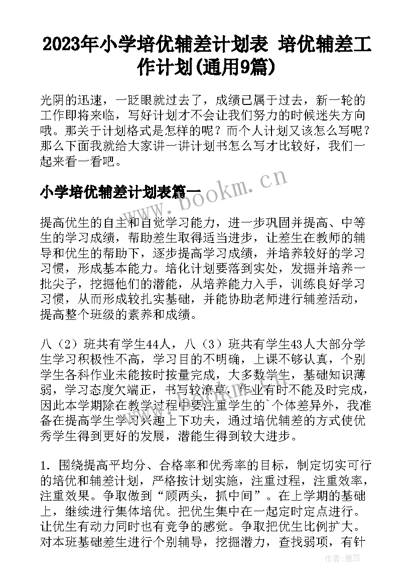 2023年小学培优辅差计划表 培优辅差工作计划(通用9篇)