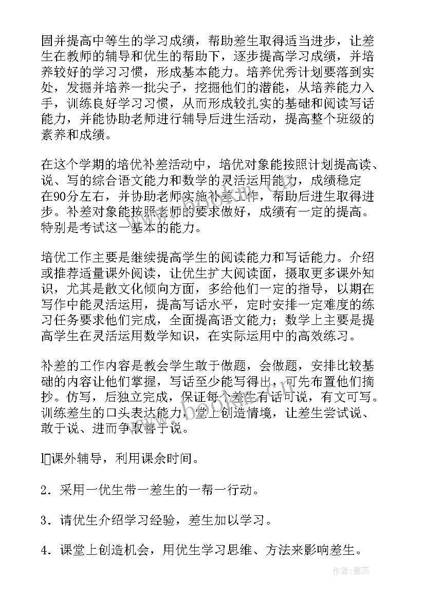 2023年小学培优辅差计划表 培优辅差工作计划(通用9篇)