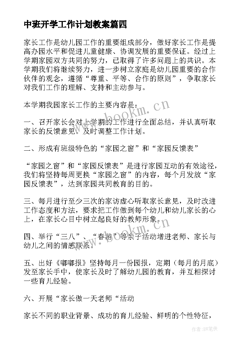 2023年中班开学工作计划教案 中班开学工作计划(大全9篇)