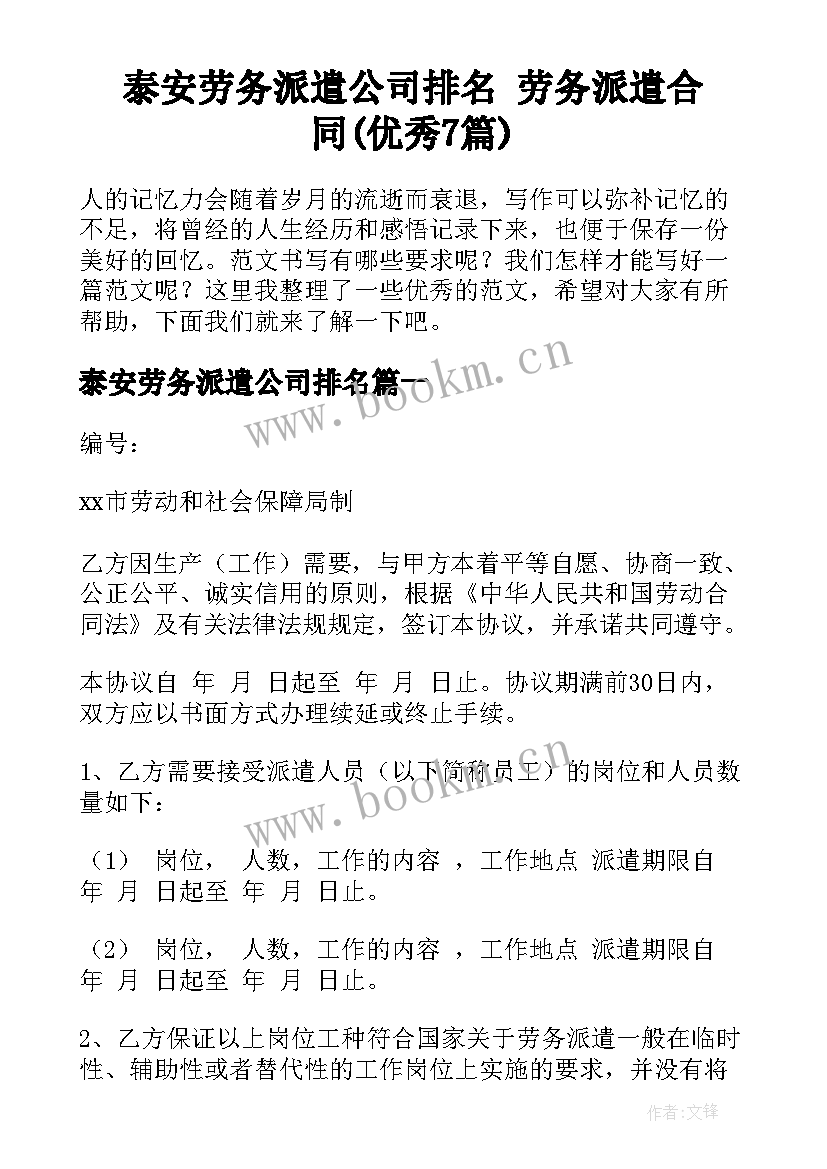 泰安劳务派遣公司排名 劳务派遣合同(优秀7篇)