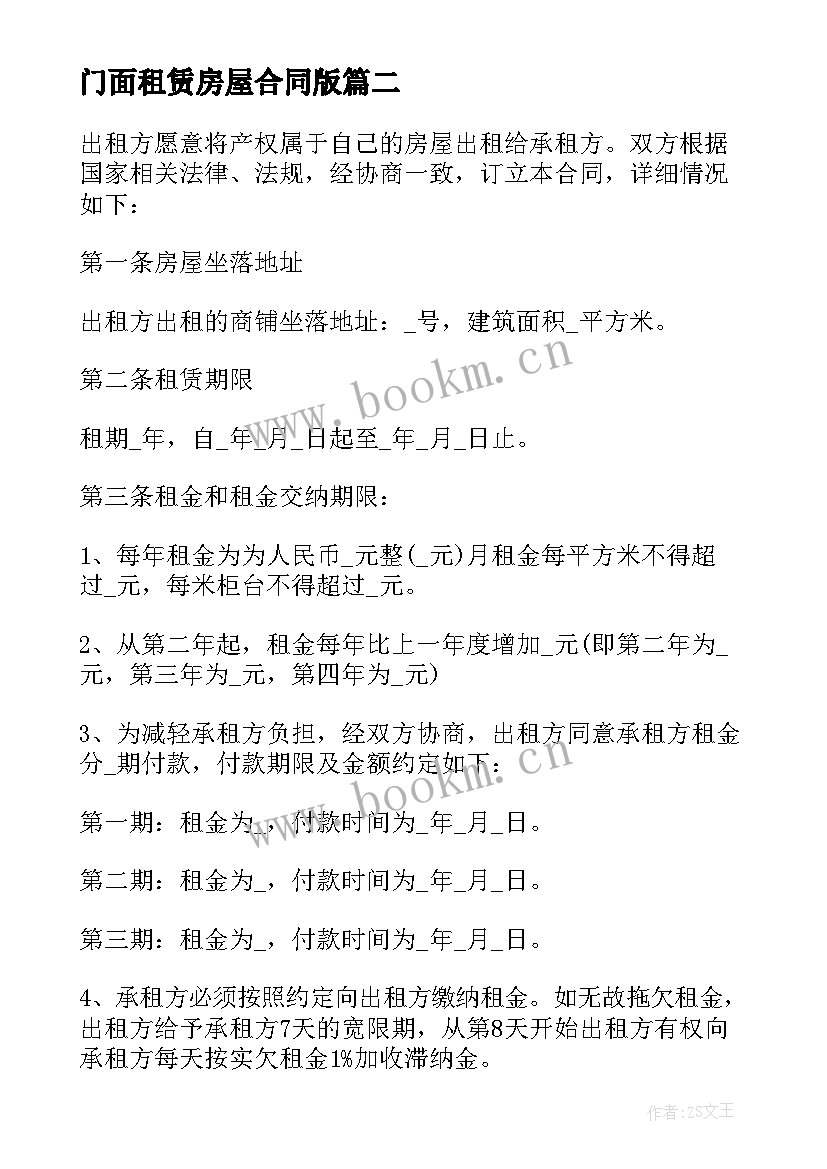 2023年门面租赁房屋合同版 门面房屋租赁合同(优秀7篇)