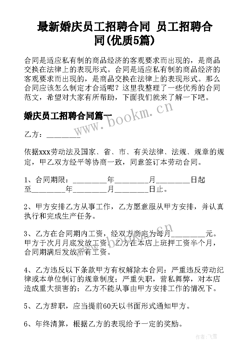 最新婚庆员工招聘合同 员工招聘合同(优质5篇)