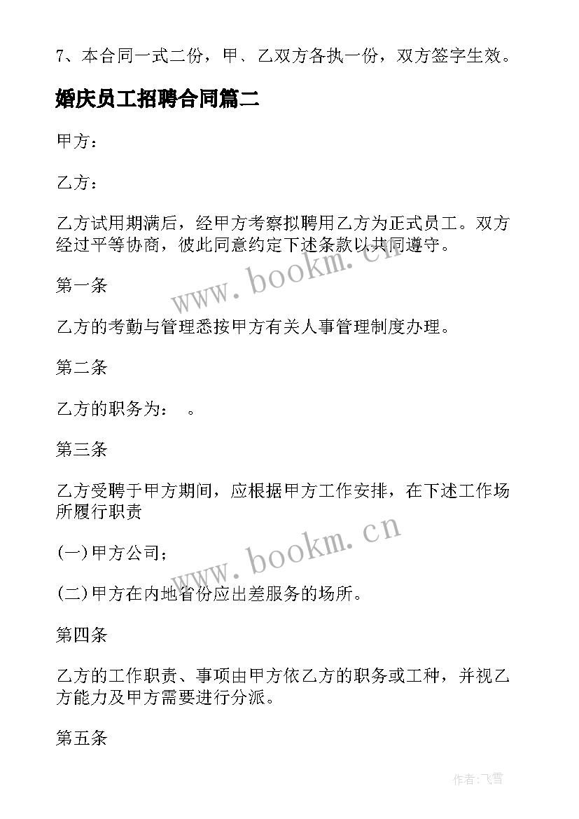 最新婚庆员工招聘合同 员工招聘合同(优质5篇)