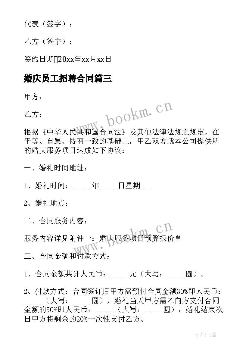 最新婚庆员工招聘合同 员工招聘合同(优质5篇)