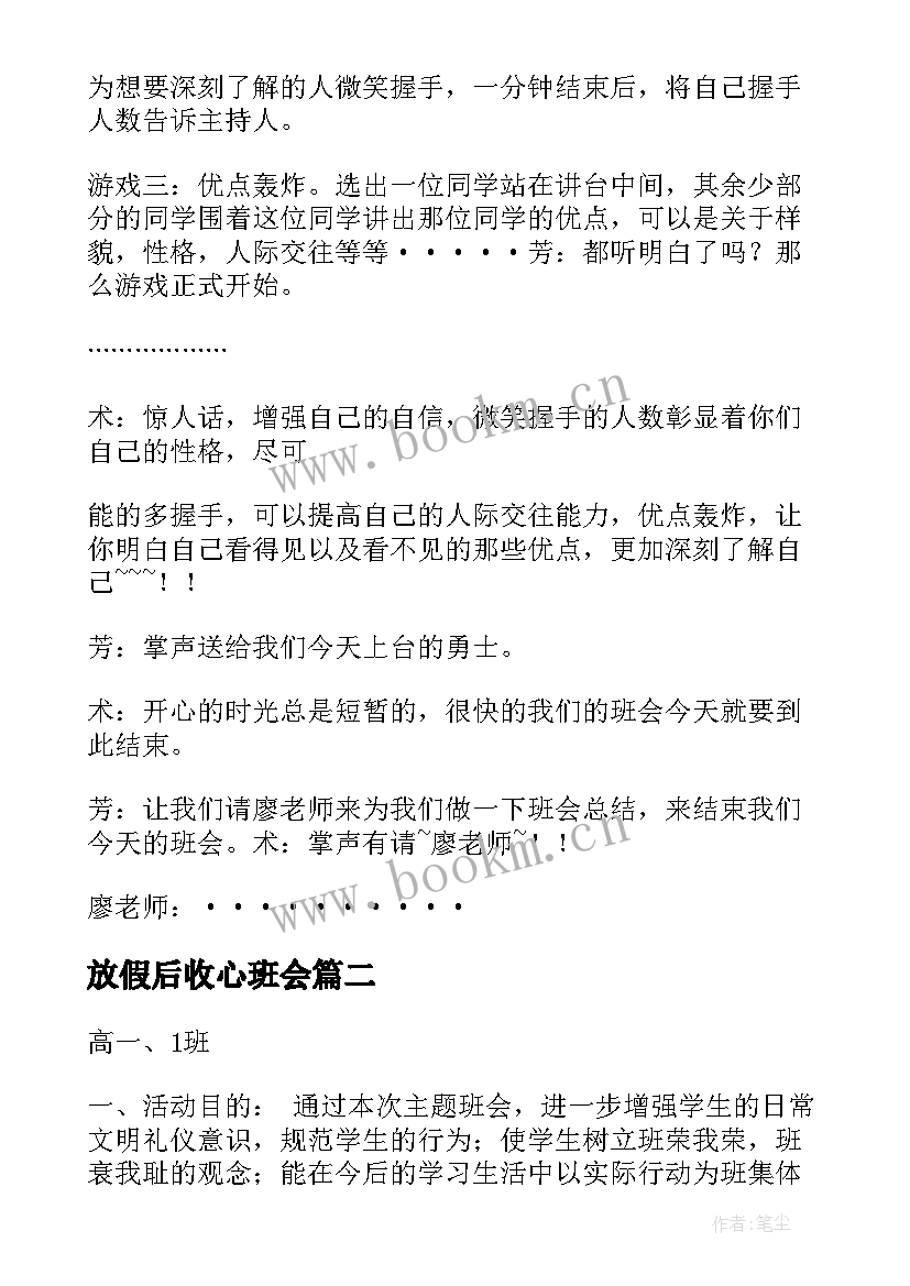 放假后收心班会 班会设计方案(优质5篇)