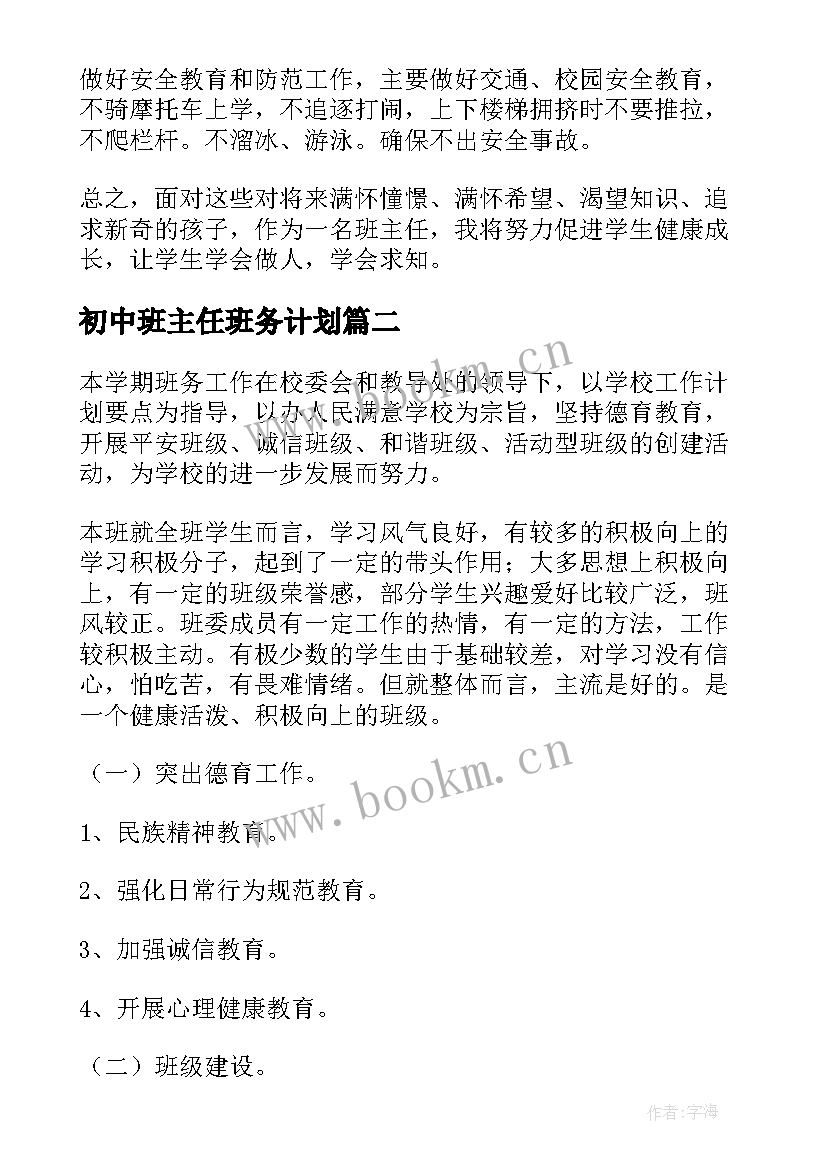 初中班主任班务计划(优质7篇)