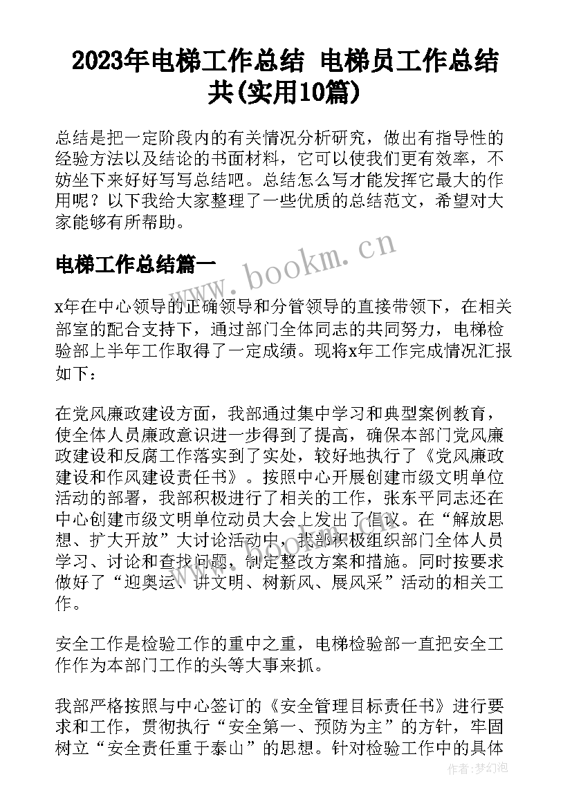 2023年电梯工作总结 电梯员工作总结共(实用10篇)