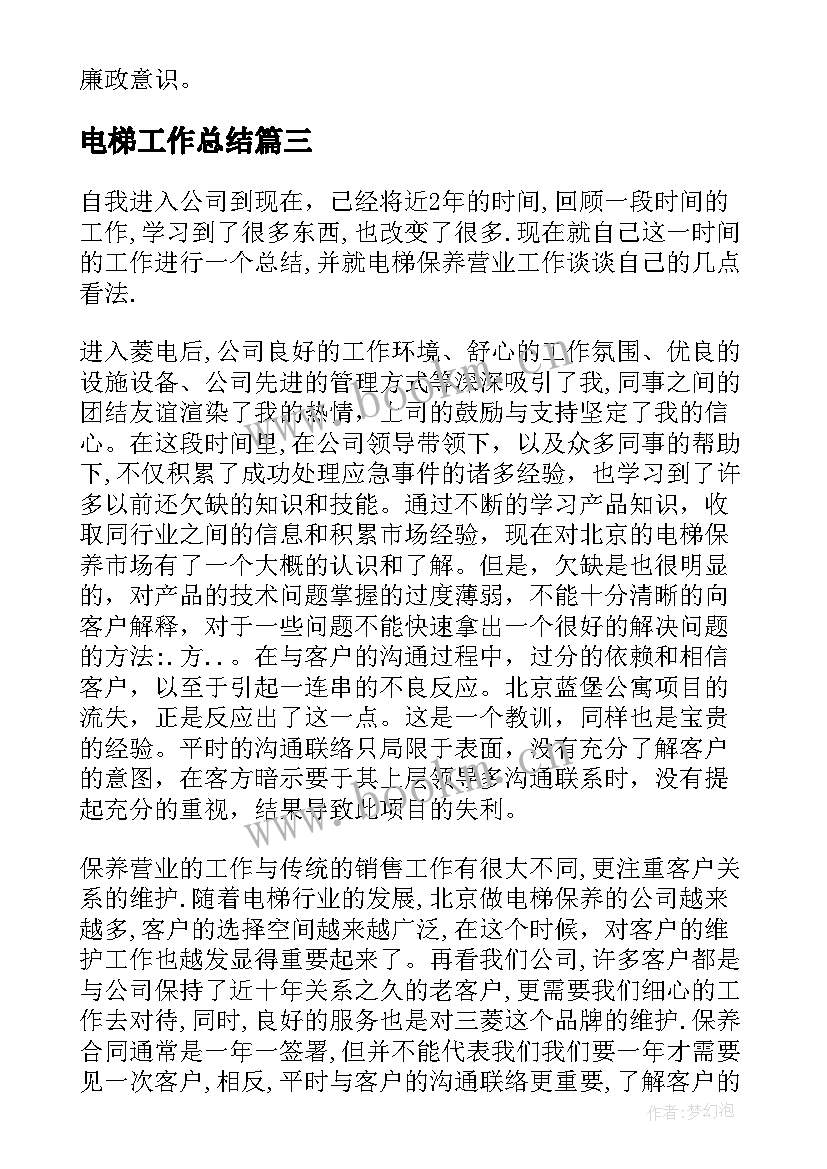 2023年电梯工作总结 电梯员工作总结共(实用10篇)