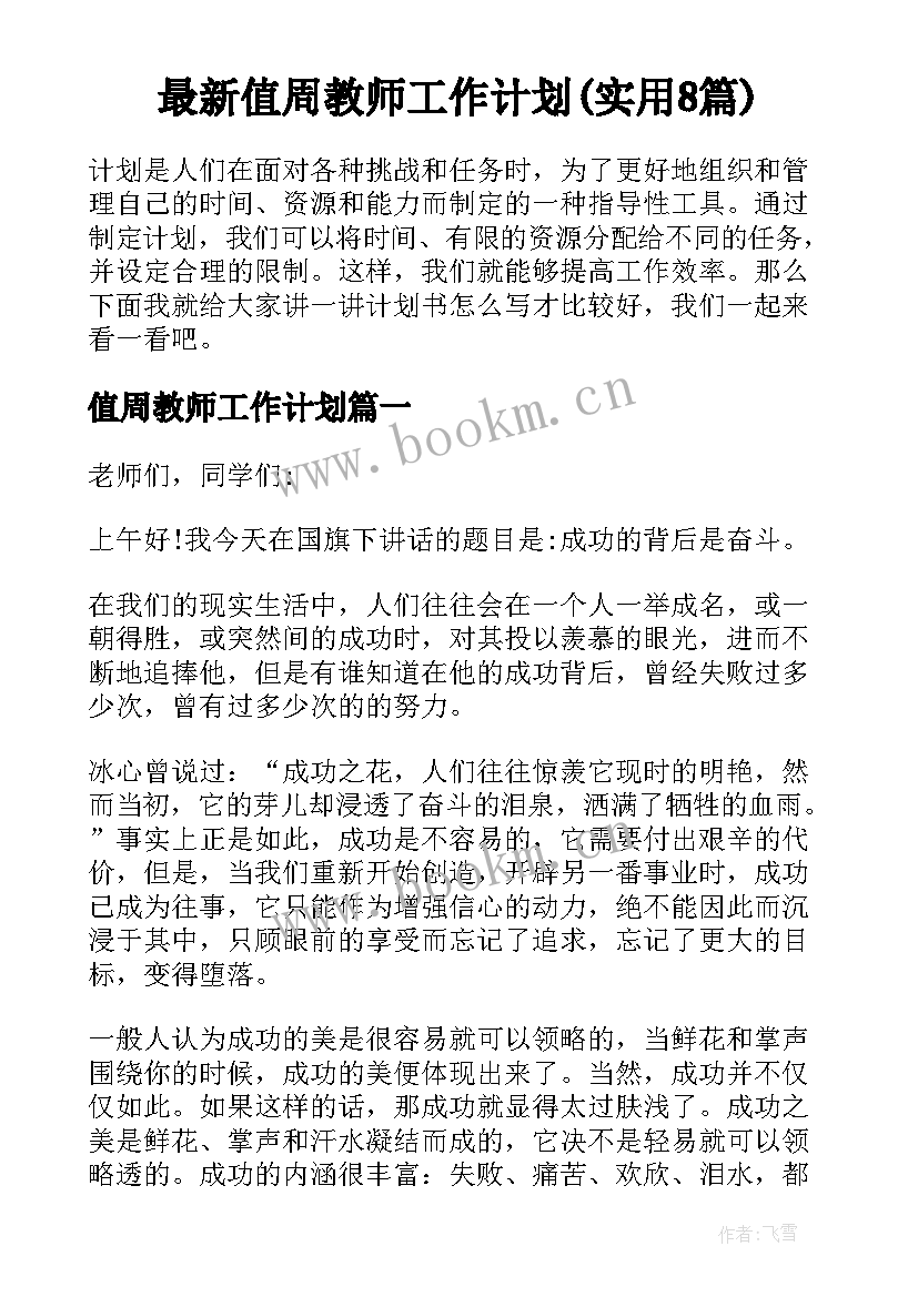 最新值周教师工作计划(实用8篇)