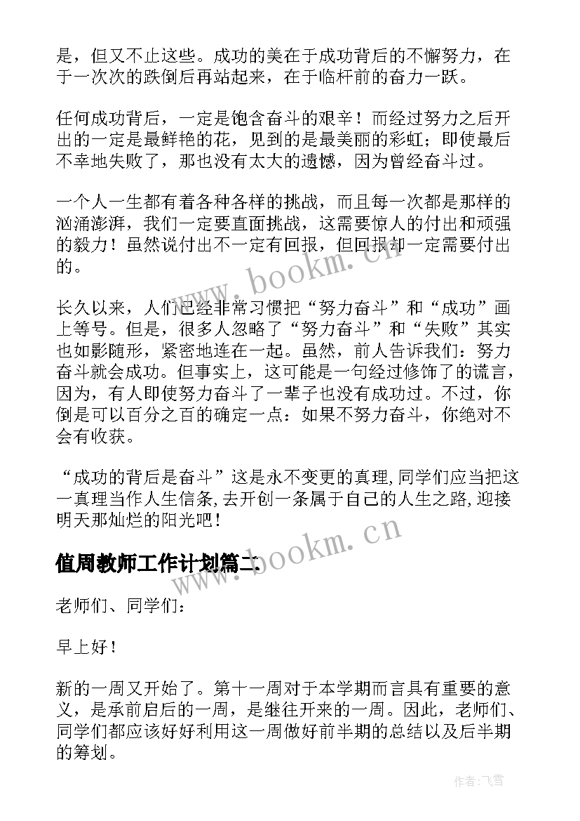 最新值周教师工作计划(实用8篇)