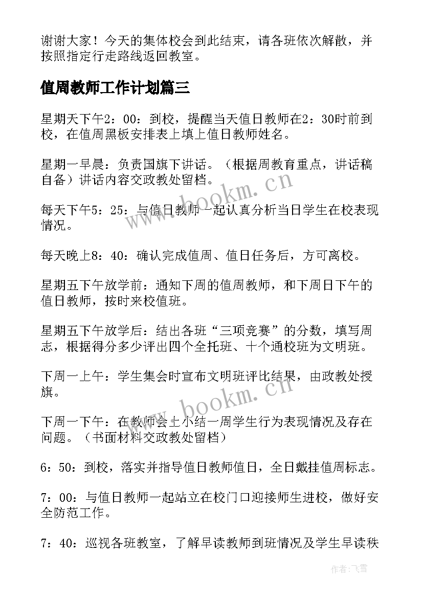 最新值周教师工作计划(实用8篇)