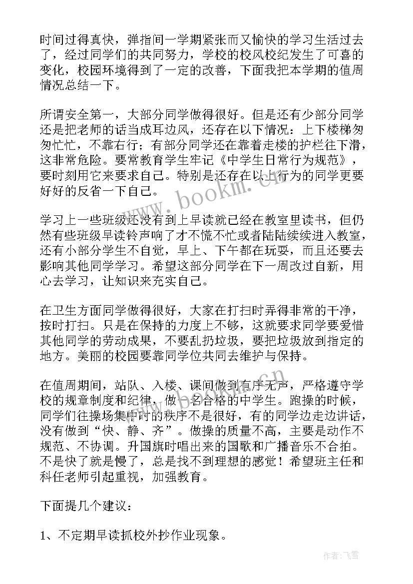 最新值周教师工作计划(实用8篇)