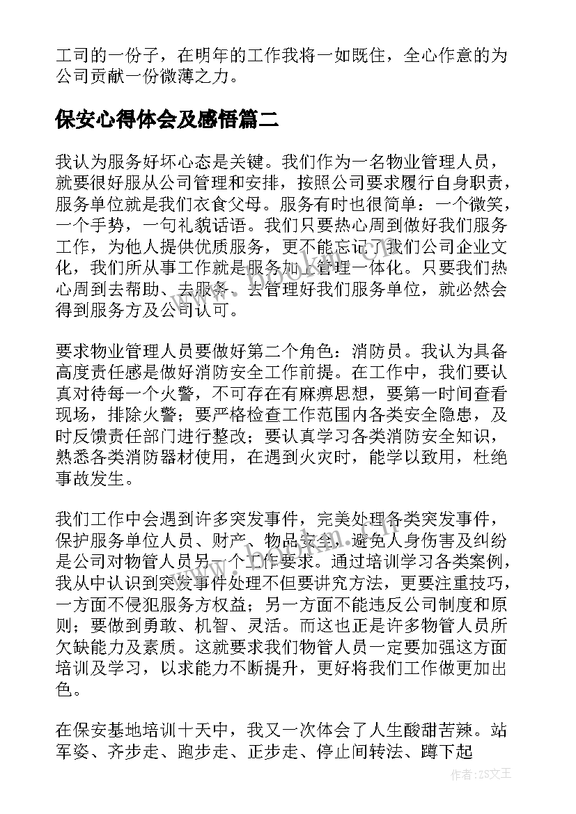 最新保安心得体会及感悟(精选10篇)