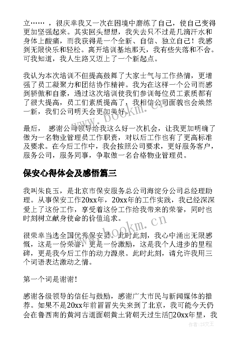 最新保安心得体会及感悟(精选10篇)