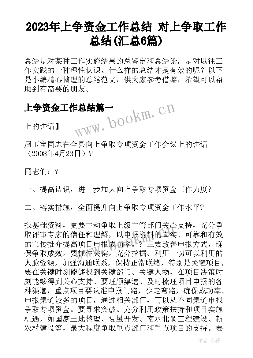 2023年上争资金工作总结 对上争取工作总结(汇总6篇)