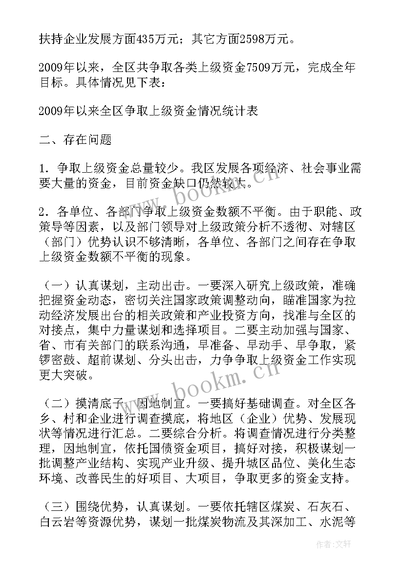 2023年上争资金工作总结 对上争取工作总结(汇总6篇)