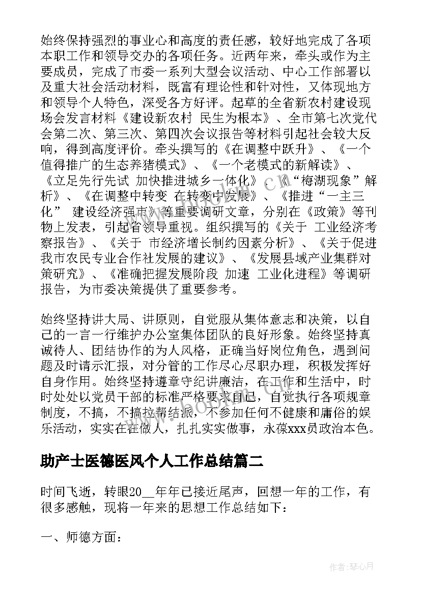 2023年助产士医德医风个人工作总结(模板8篇)