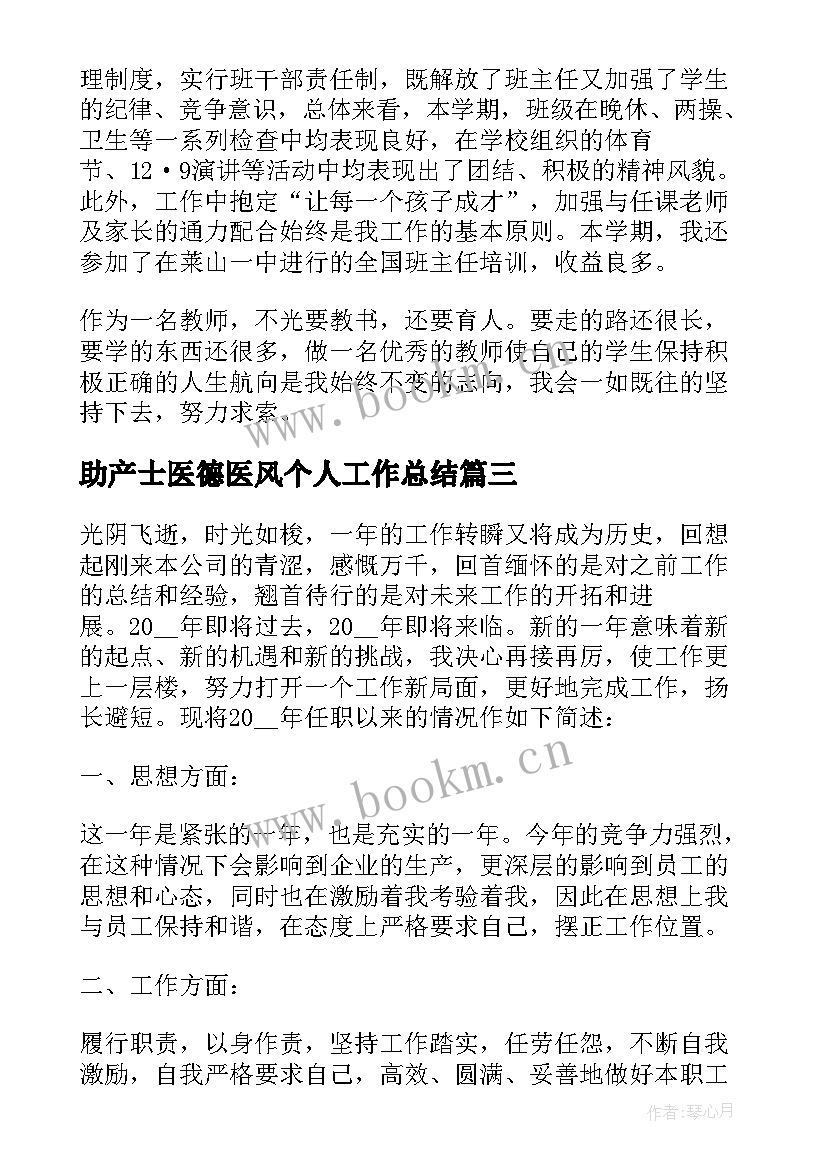 2023年助产士医德医风个人工作总结(模板8篇)