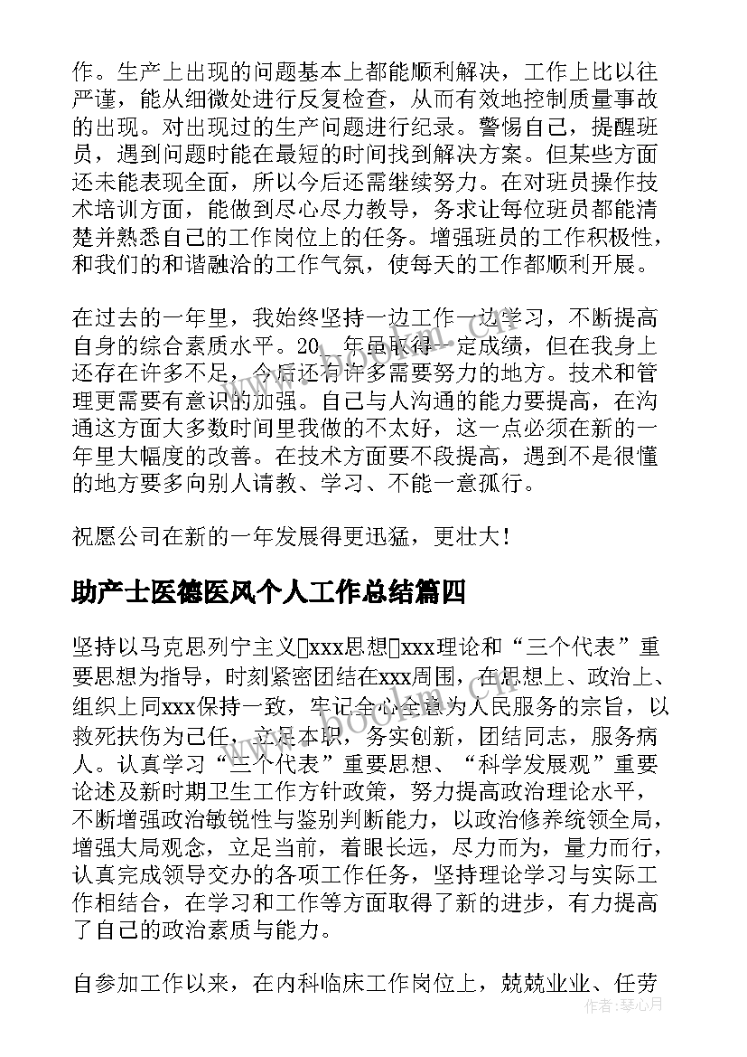 2023年助产士医德医风个人工作总结(模板8篇)