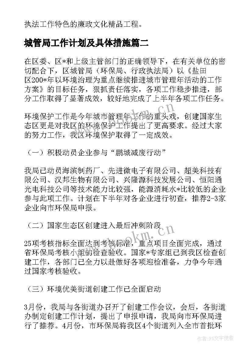 城管局工作计划及具体措施 城管局工作计划(优质5篇)