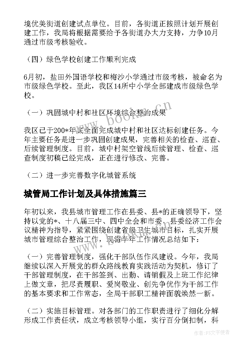 城管局工作计划及具体措施 城管局工作计划(优质5篇)