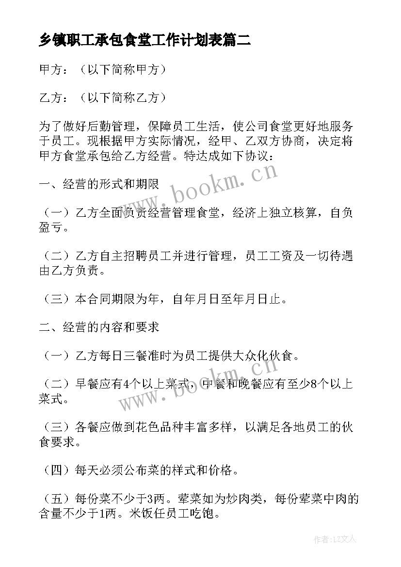 2023年乡镇职工承包食堂工作计划表 职工食堂承包合同(大全9篇)