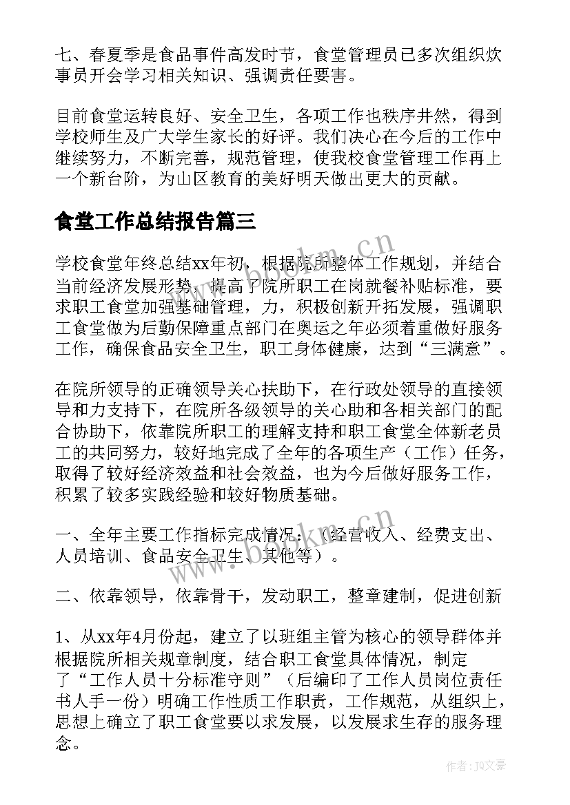 最新食堂工作总结报告(大全9篇)