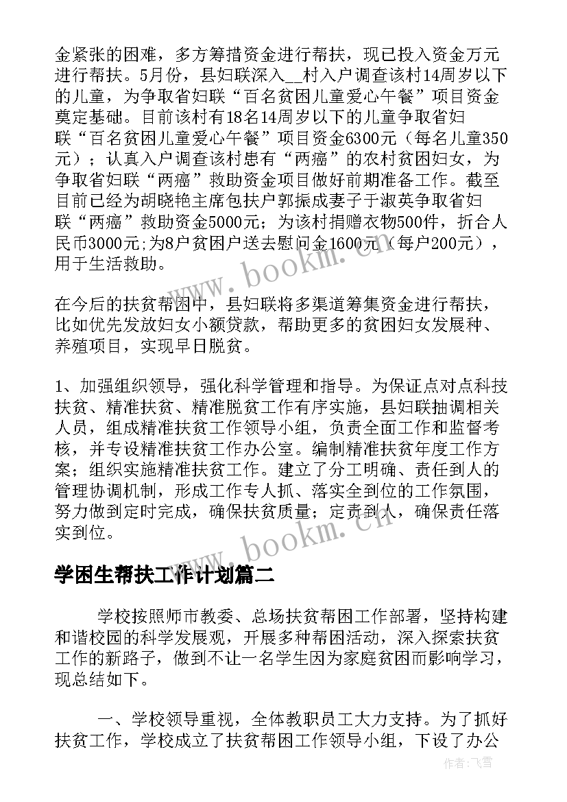 2023年学困生帮扶工作计划(实用7篇)