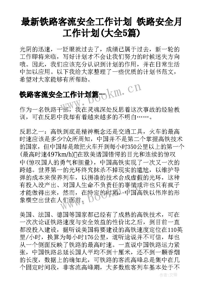 最新铁路客流安全工作计划 铁路安全月工作计划(大全5篇)