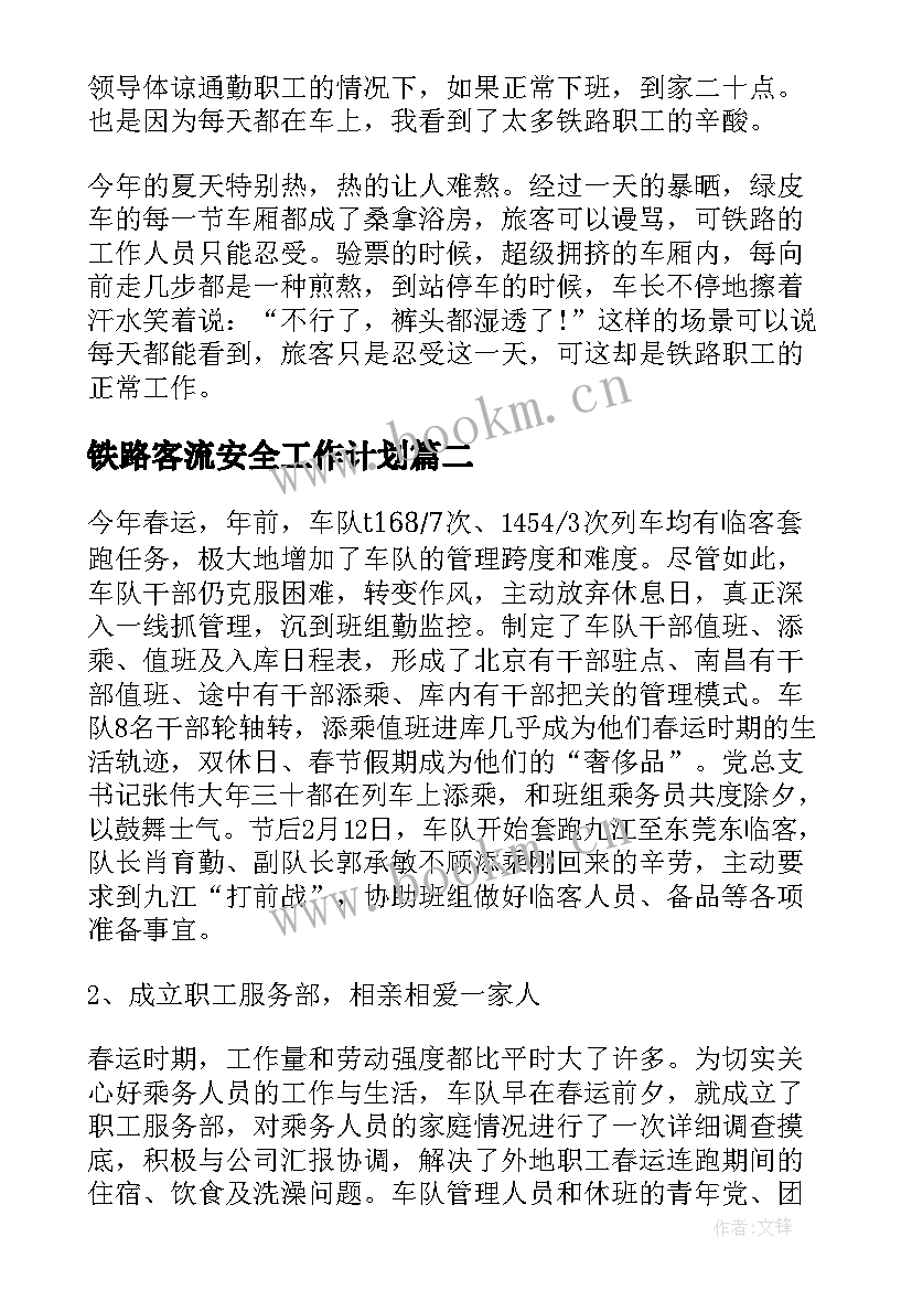 最新铁路客流安全工作计划 铁路安全月工作计划(大全5篇)