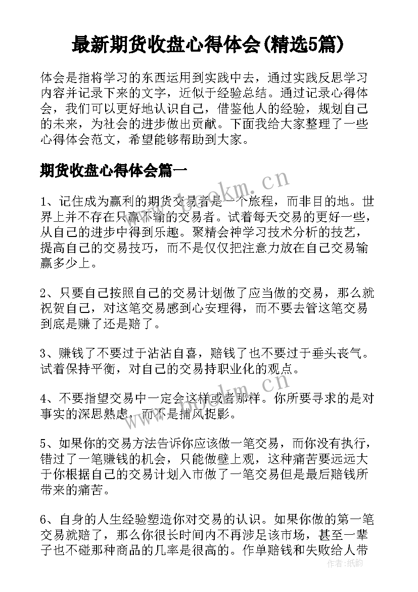 最新期货收盘心得体会(精选5篇)