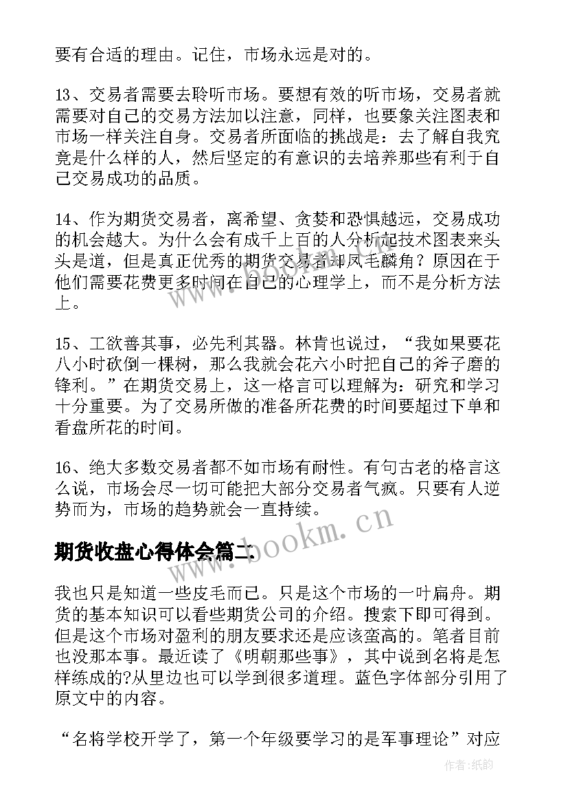 最新期货收盘心得体会(精选5篇)