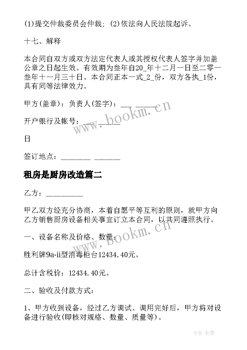 最新租房是厨房改造 厨房设备合同(汇总9篇)