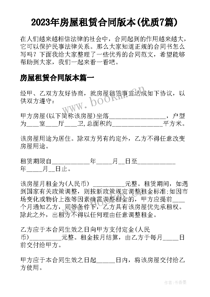 2023年房屋租赁合同版本(优质7篇)